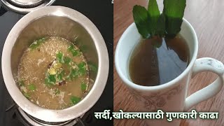 सर्दी खोकलापडसे साठी रामबाण आयुर्वेदिक काढा  Kadha for cold amp cough  Home made kadha for cough [upl. by Zabrina]