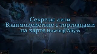 LoL Секреты Лиги  Фразы торговцев на карте Воющая бездна [upl. by Stuppy973]