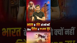 भारत के संत को क्यों नहीं मिला विदेश में Pure दूध  shorts youtubeshorts by Dr arvindarora [upl. by Divan874]