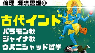 高校倫理〜源流思想⑩〜 仏教以前 【バラモン教／ジャイナ教】 [upl. by Mont]