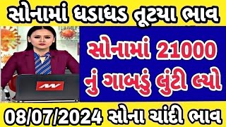 Sona na bhav  08072024 સોનાના ભાવ  aaj na Sona na bhav  gold price today Ahmedabad gold price [upl. by Sirtimid]