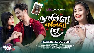 ও কলিজা কলিজা রে  O Kolija Kolija Re  New Sad Song  Larjina Parbin  Miraj Khan  LMC Music [upl. by Joya616]