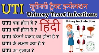 Urinary Tract Infection हिंदी  Home remedies  यूरिन इंफेक्शन  UTI in Hindi  1mg [upl. by Yerd]