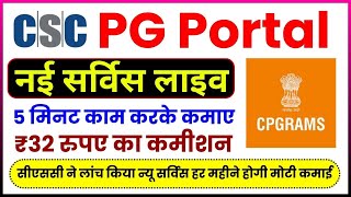 CSC PG Portal kya Hai   सीएससी में आई नई सर्विस  मिलेगा ₹32 का कमीशन हर महीने होगी अच्छी कमाई [upl. by Yaned765]