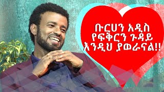 ቡርሀን አዲስ የፍቅርን ጉዳይ እንዲህ ያወራናል Comedian Eshetu  Donkey tube  Burhan Addis [upl. by Devine]