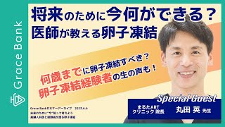 未来のためにquot今quot知って考えよう 産婦人科医と経験者が語る卵子凍結 [upl. by Nahgiem]