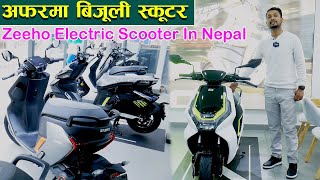 अफरमा बिजुली स्कूटर II Zeeho Electric Scooter In Nepal II CF Moto [upl. by Aicelaf681]