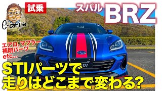 スバル BRZ STIパーツ装着車【試乗レポート】トラクションとフットワークが大きく向上 ローダウンしても快適性もキープ SUBARU BRZ ECarLife with 五味やすたか [upl. by Leirbma]