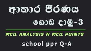 ආහාර ජීරණ පද්ධතිය ප්‍රශ්න සාකච්ඡාව3  බහුවරණ විවරණය  Daily Mcq challenge [upl. by Range]