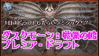 【MTGアリーナ】１日１ドラフトしたらいつミシック！？ ゴールド２／ダスクモーン：戦慄の館 プレミア・ドラフト [upl. by Qidas261]