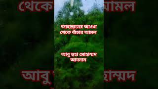 জাহান্নামের আগুন থেকে বাঁচার আমল abutohamohammadadnan islamic status shortsfeed shorts fyp [upl. by Vivle]