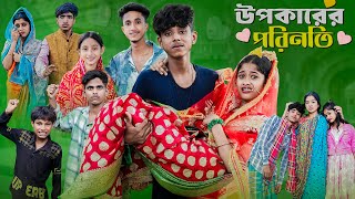 উপকারের পরিনতি l Upokarer Porinoti l Notun Bangla Natok l Sofik amp Sraboni l Palli Gram TV Video [upl. by Enelyt]