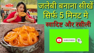 स्वादिष्ट एवं रसीली जलेवी बनाना सीखें  सिर्फ़ 5 मिनट मे  Rautela blog 🍤🍤 [upl. by Ettennan]