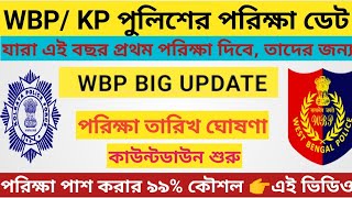 WBP ও KP কনস্টেবল exam date কাউন্টডাউন শুরু  WBP exam date 2024  KP preliminary exam date 2024 [upl. by Nylesor148]