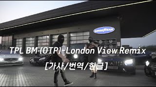 TPL BM OTP  London View Remix 가사해석한글영국 랩Uk drill Ukdrill 가사해석 [upl. by Haidabej]