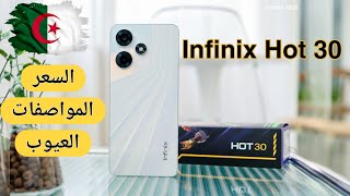 سعر هاتف Infinix Hot 30 في الجزائر مع مواصفاته و عيوبه [upl. by Ajar]