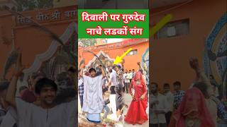 दिवाली पर गुरुदेव नाचे लड़कों संग  Bageshwerdhamsarkar short viral Chamatkar baba [upl. by Trotter]