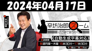 辛坊治郎ズームそこまで言うか！ニッポンを覆う歪んだニュースを徹底解説 2024年04月17日 [upl. by Dagna]