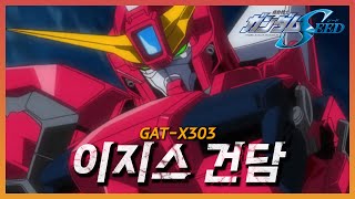 GATX303 이지스 건담의 모든 것 ∥건담시드 리뷰∥ [upl. by Lrat639]