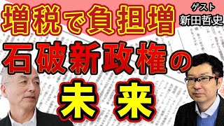 「石破新政権」でどうなる？…増税で国民負担増！？ 敗因は〝◯◯過ぎ〟小泉進次郎！コバホークの台頭！「意外と躍進」茂木敏充！貧乏くじを引かされた加藤勝信！｜新田哲史｜花田紀凱 月刊Hanada [upl. by Cita855]