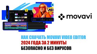 КАК СКАЧАТЬ MOVAVI VIDEO EDITOR 2024 ГОДА ЗА 2 МИНУТЫ  БЕЗОПАСНО И БЕЗ ВИРУСОВ [upl. by Gabrielle138]