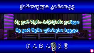 გამინათე გზები დედა KARAOKE [upl. by Trebloc]