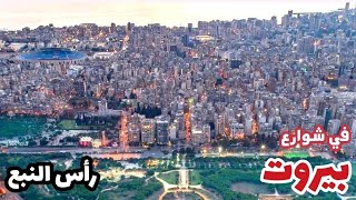 جولة في شوارع منطقة رأس النبع في بيروت tour of the streets of Beirut [upl. by Londoner]