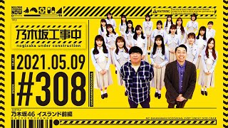 【公式】「乃木坂工事中」 308「イスランド前編」20210509 OA [upl. by Marpet]