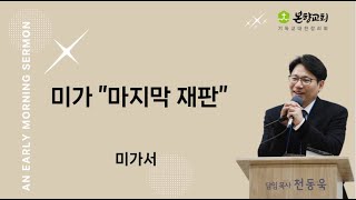 2024년 9월 30일 새벽 예배  quot미가  마지막 재판quot 미가서 [upl. by Aitnyc758]