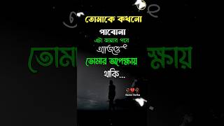 Bangla short caption status  bangla caption status Video youtubeshorts backgroundmusic foru [upl. by Nino]