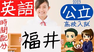 【福井県公立高校入試】英語の時間配分【育英模試】 [upl. by Erine597]