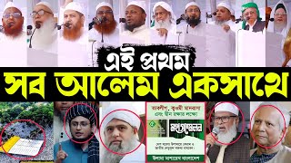 ৫১১২০২৪ ঐতিহাসিক সোহরাওয়ার্দী উদ্যান মহাসম্মেলন জুনায়েদ আল হাবিব মধুপুরের পীর সাহেব ওলিপুরী [upl. by Neelyaj]