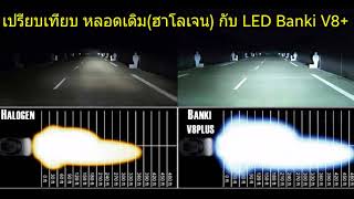 รีวิวหลอดไฟหน้า LED EPIStar ชิปไต้หวัน [upl. by Aened598]