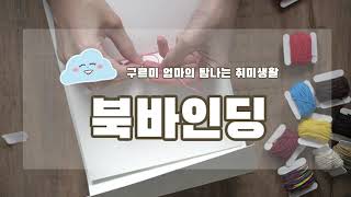 북바인딩 asmr bookbinding 북바인딩 [upl. by Dewhurst]