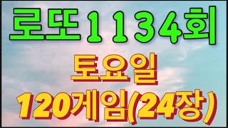 로또 1134회 자동 토요일 120게임24장 [upl. by Glen]