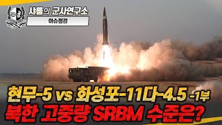 이슈점검 현무5 vs 화성포11다45 1부 현무5 북한srbm 고중량탄도미사일 화성포11다45 샤를세환 이세환 [upl. by Lyrak]