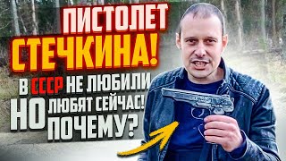 АПС СТЕЧКИНА ПИСТОЛЕТ №2 В СССР  ВСЕ О НЁМ ЗА 20 МИНУТ [upl. by Michigan]