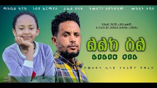 ልልክ ስል Ethiopian Movie LILIK SIL  Full Length Ethiopian Film 2024  New Ethiopian Movies [upl. by Muns]