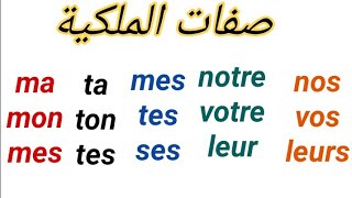 Les adjectifs possessifs  صفات الملكية [upl. by Freytag]