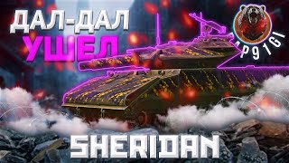 Sheridan  ПОРВУТ  Tanks Blitz [upl. by Damita553]