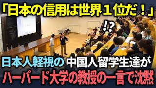 【海外の反応】「日本は3日あれば良いですよね？」日本人軽視の中国人学生がハーバード大学の有名教授の一言で大恥をかいた理由とは？【総集編】 [upl. by Ihcekn348]