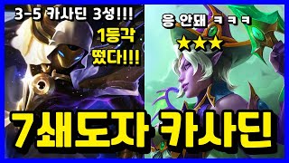 이번 판 1등을 한다면 구독자분들에게 고맙다고 얘기를 하겠어 7쇄도자 카사딘 리롤 [upl. by Atelahs]