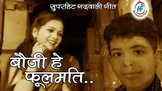 Bauji Hey Phulmati  Akash Bhardwaj  Latest Uttarakhandi Garhwali Song  Himalayan Films [upl. by Aerbas]