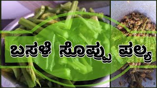 Basale soppu palyaರುಚಿಯಾದ ಬಸಳೆ ಸೊಪ್ಪು ಪಲ್ಯeasyrecipe [upl. by Nyroc861]