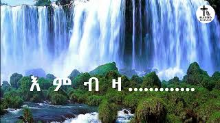 Tigrigna mezmur  ነፍሰይሲ Yoni amp Sosi [upl. by Gibson892]