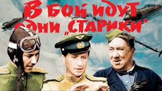 В бой идут одни старики Only Aces Go to Battle V Boj Idut Odni Stariki 1973 [upl. by Wiltsey677]