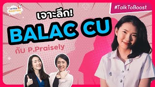 รีวิว BALAC CU เจาะลึก ตั้งแต่ปี1ถึงเรียนจบ  เรียนอะไรบ้าง ได้เอามาใช้จริงมั้ย จบมาทำงานอะไร [upl. by Savina133]