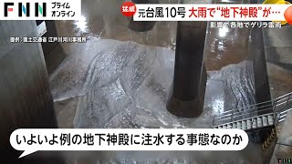 “地下神殿”がついに稼働…元台風10号がノロノロ進路で被害拡大し関東で大雨 国交省が放水映像を公開 [upl. by Akema]