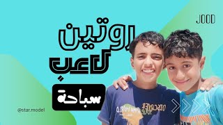 روتين لاعب سباحة  جودسليمان [upl. by Eihctir]