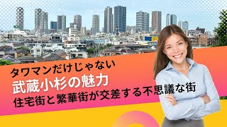 武蔵小杉の魅力！タワーマンションと繁華街が共存する不思議な街【川崎市】 [upl. by Norud]